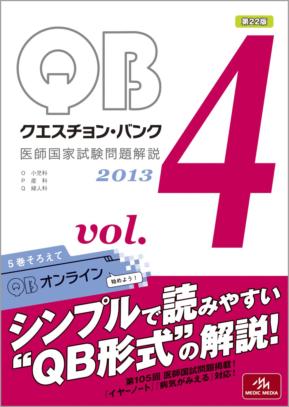 Amazon.co.jp: クエスチョン・バンク 医師国家試験問題解説〈2013 vol
